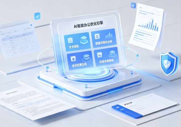 英吉沙县AI重构现代办公体系 智能优化引擎助力企业轻量化高效运营