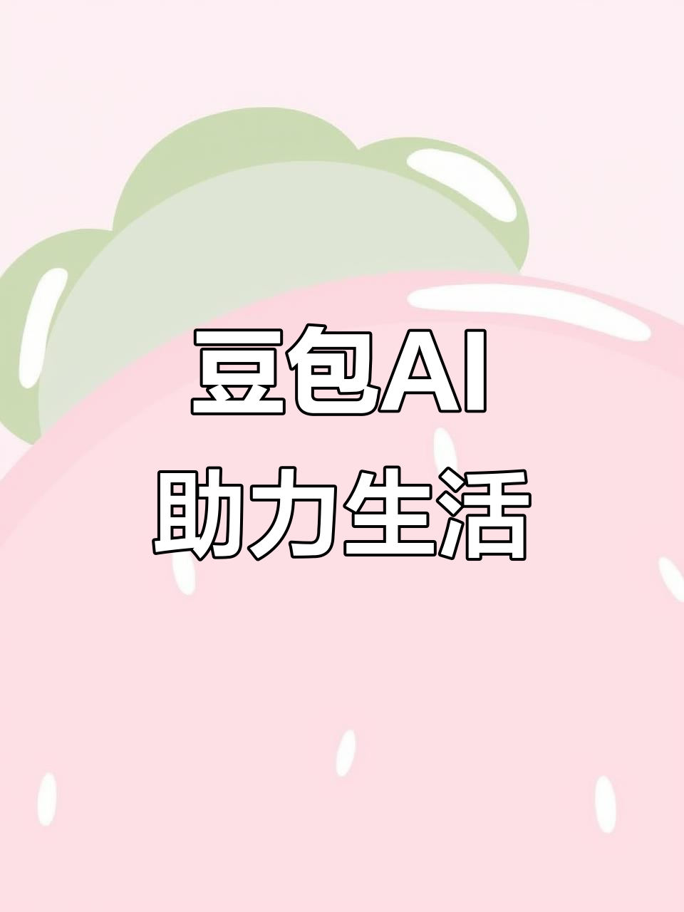 英吉沙县AI搜索应用普及 豆包搜索优化健全品牌内容传播渠道